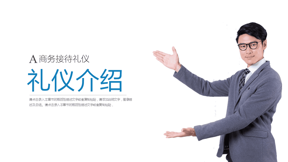 打造專業形象，提升服務境界\n【目標頁】\n掌握商務場合中的禮儀要點，提升服務人員的專業素養與行業形象核心規范。\n【目錄大綱】\n一、禮儀的重要性\n二、形象儀表塑造\n三、儀態舉止點滴\n四、商務社交禮儀\n五、服務溝通技巧\n六、心態與服務者職業素養\n**【正文頁】\n**一、禮儀作用先知道**\n禮儀是建立信任的第一資源。行業競爭發展到服務深水區時，整體有序的禮儀訓練會給組織塑造隱形動能。\n重要無遺漏 —— 端詳，姿態比外貌更重要；舉手投足傳遞給對方關心和信息。觀點點醒 禮儀不是被人夸獎的方法