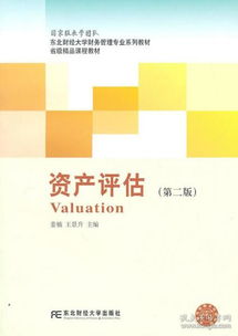 資產(chǎn)評估咨詢業(yè)務(wù)的實(shí)踐與探索——以《資產(chǎn)評估（第二版）》為理論框架