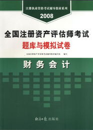 2008年全國注冊資產(chǎn)評估師考試《財(cái)務(wù)會(huì)計(jì)》與《資產(chǎn)評估咨詢業(yè)務(wù)》題庫與模擬試卷解析