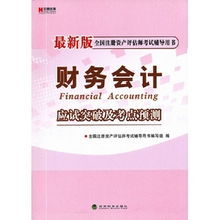 2008年全國注冊資產(chǎn)評估師考試用書 財務(wù)會計與資產(chǎn)評估咨詢業(yè)務(wù)指南解析