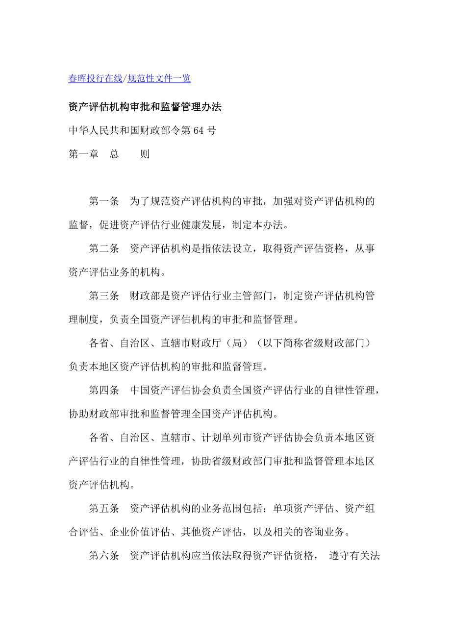 資產(chǎn)評估機(jī)構(gòu)審批和監(jiān)督管理辦法下資產(chǎn)評估咨詢業(yè)務(wù)的規(guī)范與思考