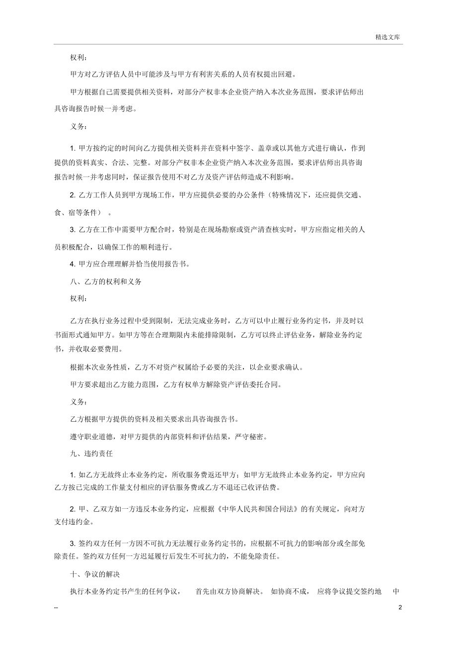 資產(chǎn)評估咨詢業(yè)務(wù)約定書的重要性與簽署要點(diǎn)